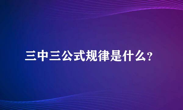 三中三公式规律是什么？