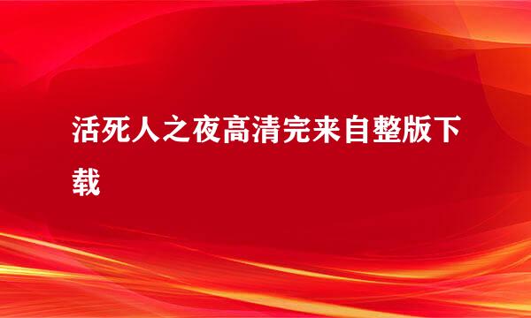 活死人之夜高清完来自整版下载