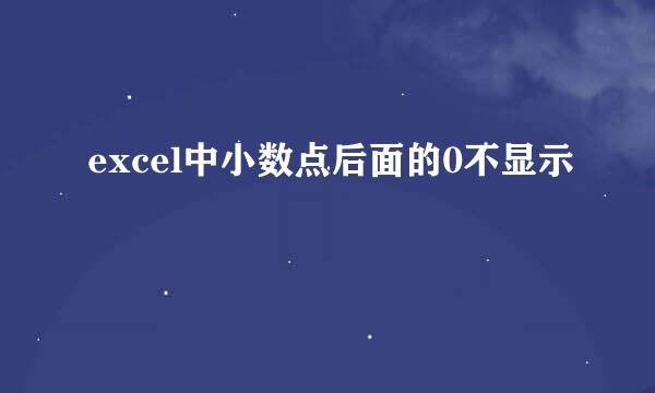 excel中小数点后面的0不显示