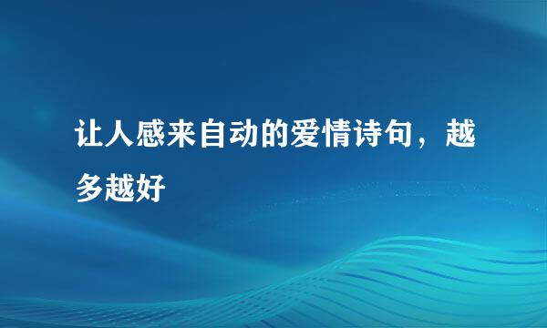 让人感来自动的爱情诗句，越多越好