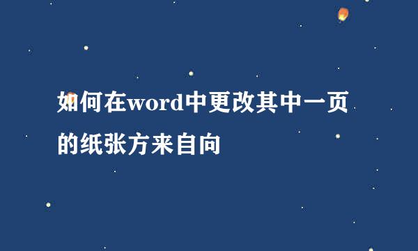 如何在word中更改其中一页的纸张方来自向