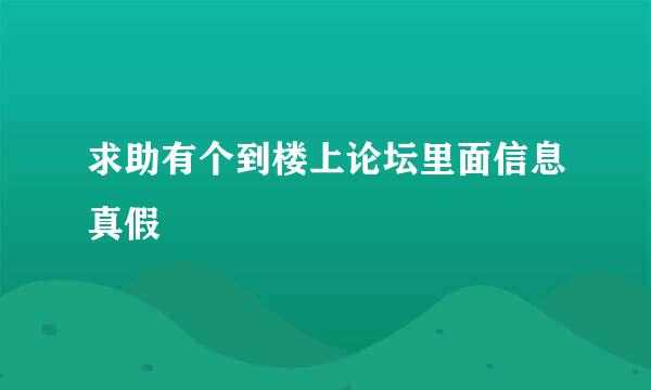 求助有个到楼上论坛里面信息真假