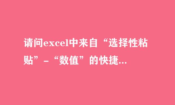 请问excel中来自“选择性粘贴”-“数值”的快捷键是什么，谢谢!!