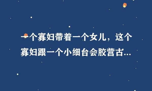 一个寡妇带着一个女儿，这个寡妇跟一个小细台会胶营古季农兵伙子结婚，生了个儿子，这个寡妇的女儿跟这个小伙子的爸爸结婚，问这个女儿跟小伙子的小孩是什么关系呢？（谁说出来喊谁老大）?