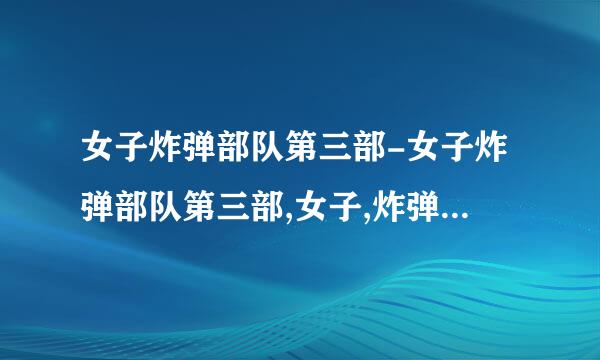 女子炸弹部队第三部-女子炸弹部队第三部,女子,炸弹,部队,第三部