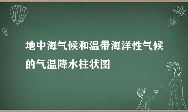 地中海气候和温带海洋性气候的气温降水柱状图