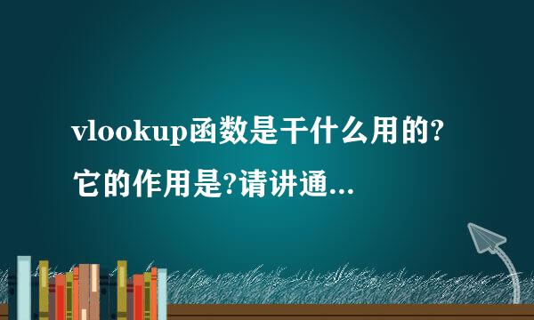 vlookup函数是干什么用的?它的作用是?请讲通俗点告诉我。