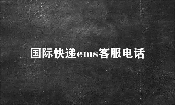 国际快递ems客服电话