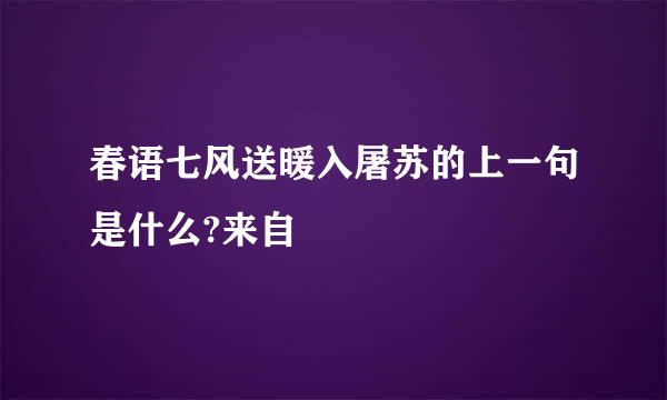 春语七风送暖入屠苏的上一句是什么?来自