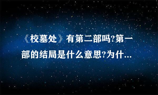 《校墓处》有第二部吗?第一部的结局是什么意思?为什么何逸敏要对男主角说那样的话?请给准确答案!