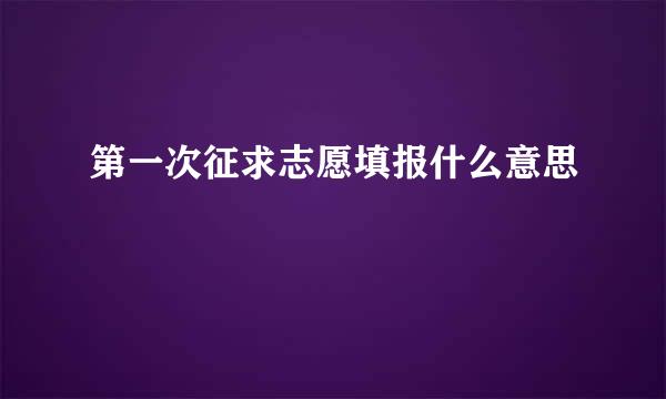 第一次征求志愿填报什么意思