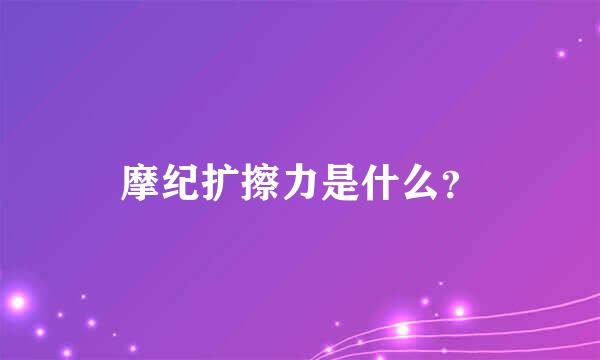 摩纪扩擦力是什么？