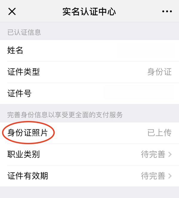 微信如何上传身份证照片