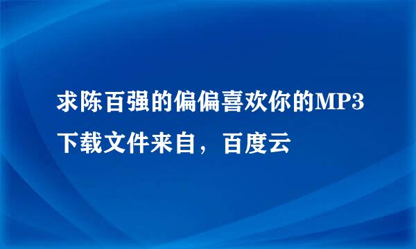 求陈百强的偏偏喜欢你的MP3下载文件来自，百度云