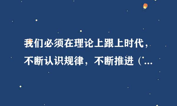 我们必须在理论上跟上时代，不断认识规律，不断推进（）以及其他各方面创新。