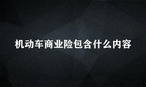 机动车商业险包含什么内容