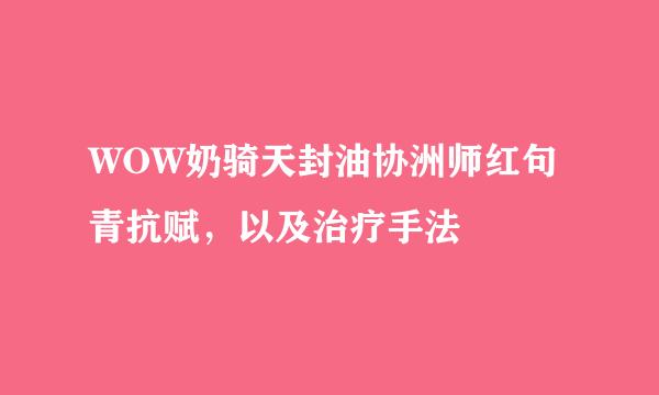 WOW奶骑天封油协洲师红句青抗赋，以及治疗手法