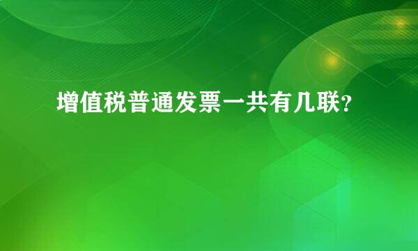 增值税普通发票一共有几联？