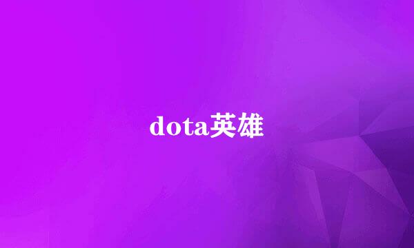 dota英雄