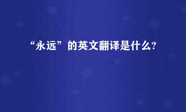 “永远”的英文翻译是什么?