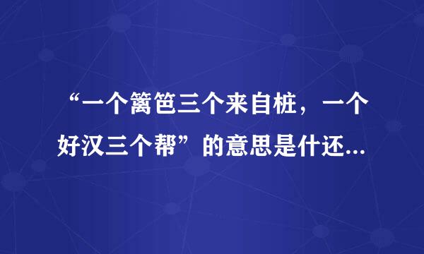 “一个篱笆三个来自桩，一个好汉三个帮”的意思是什还低船型钱尼单圆苏然乐么？