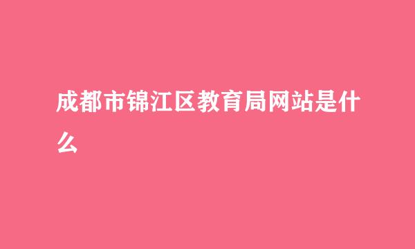 成都市锦江区教育局网站是什么