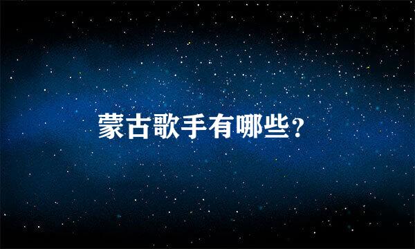 蒙古歌手有哪些？