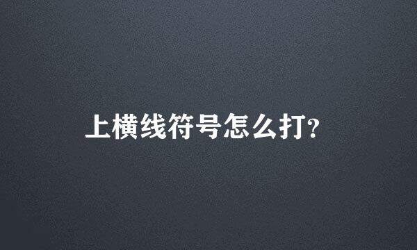 上横线符号怎么打？