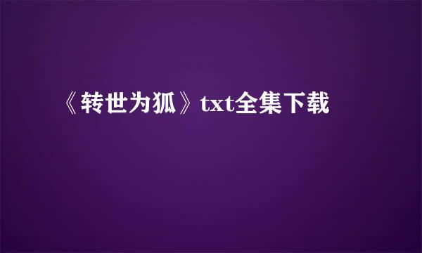 《转世为狐》txt全集下载