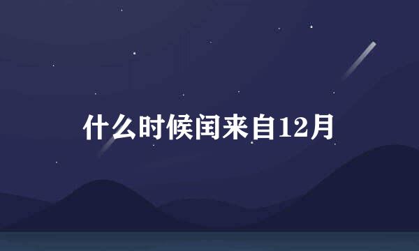 什么时候闰来自12月