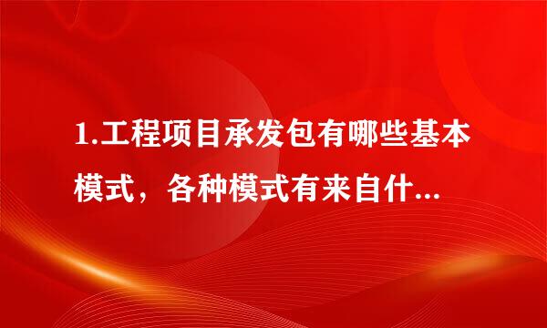 1.工程项目承发包有哪些基本模式，各种模式有来自什么特点？ 2.工程项目管理有哪些主要类型？各有什么特360问答