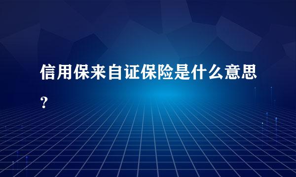 信用保来自证保险是什么意思？