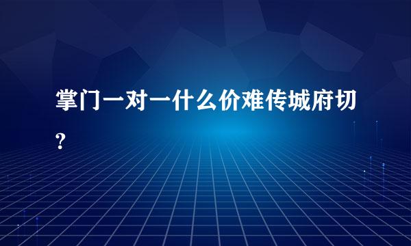 掌门一对一什么价难传城府切?