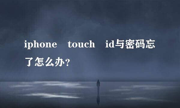 iphone touch id与密码忘了怎么办？