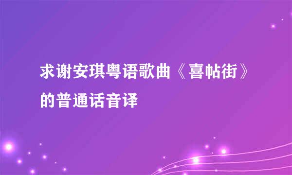 求谢安琪粤语歌曲《喜帖街》的普通话音译