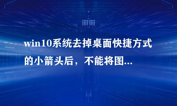 win10系统去掉桌面快捷方式的小箭头后，不能将图标固定到任务栏。