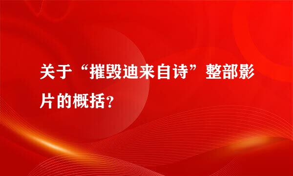 关于“摧毁迪来自诗”整部影片的概括？