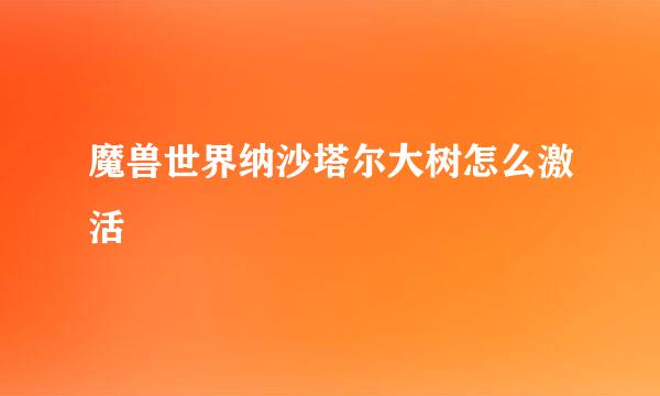 魔兽世界纳沙塔尔大树怎么激活