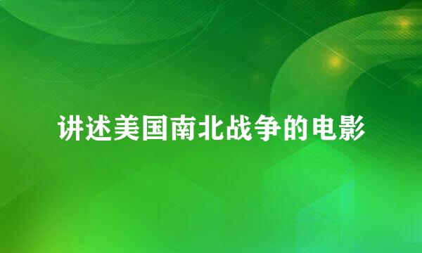 讲述美国南北战争的电影