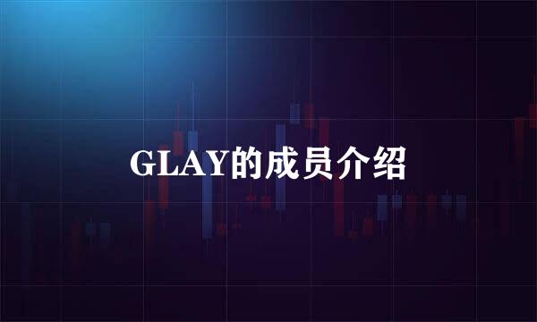 GLAY的成员介绍