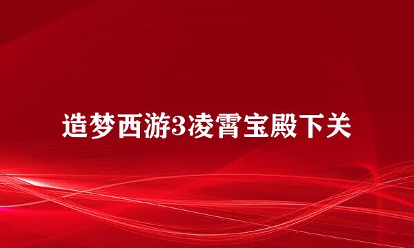 造梦西游3凌霄宝殿下关