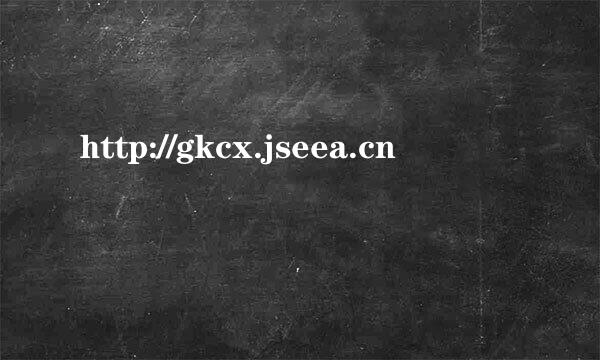 http://gkcx.jseea.cn