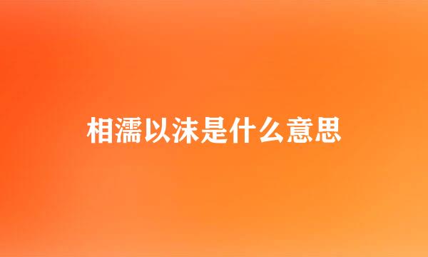 相濡以沫是什么意思