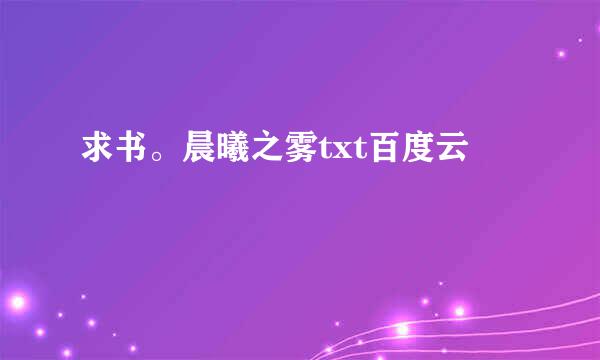 求书。晨曦之雾txt百度云