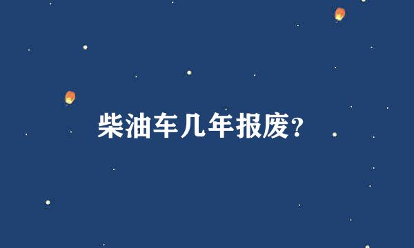 柴油车几年报废？