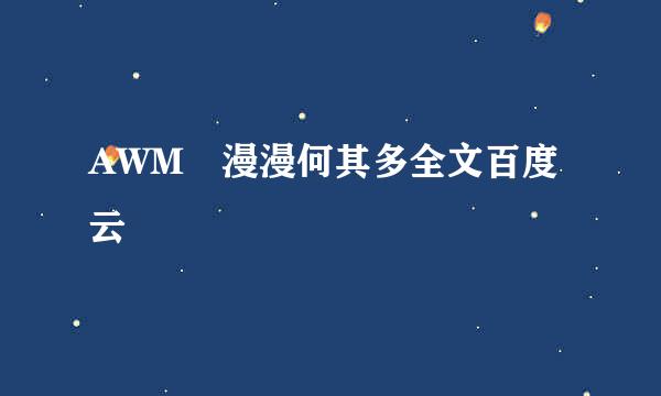 AWM 漫漫何其多全文百度云