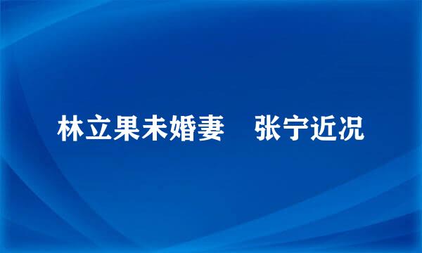 林立果未婚妻 张宁近况