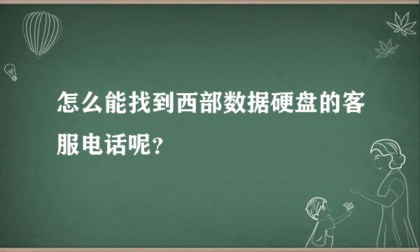 怎么能找到西部数据硬盘的客服电话呢？