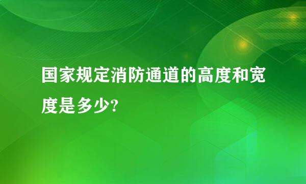 国家规定消防通道的高度和宽度是多少?