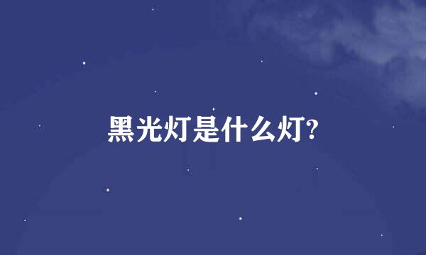 黑光灯是什么灯?